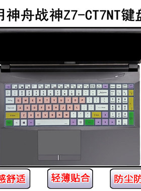 适用神舟战神Z7-CT7NT键盘保护膜15.6英寸笔记本电脑防尘罩屏幕膜