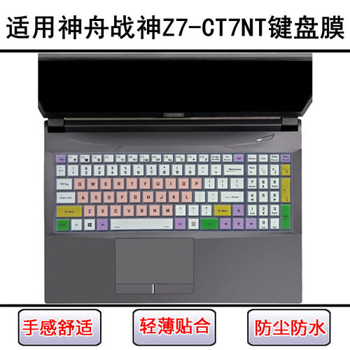 适用神舟战神Z7-CT7NT键盘保护膜15.6英寸笔记本电脑防尘罩屏幕膜
