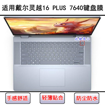 适用戴尔灵越16 PLUS 7640键盘保护膜16寸笔记本电脑按键字母防尘