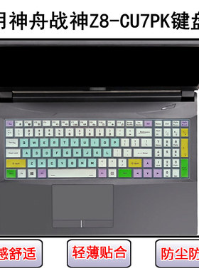 适用神舟战神Z8-CU7PK键盘保护膜15.6寸笔记本电脑防尘罩屏幕贴膜