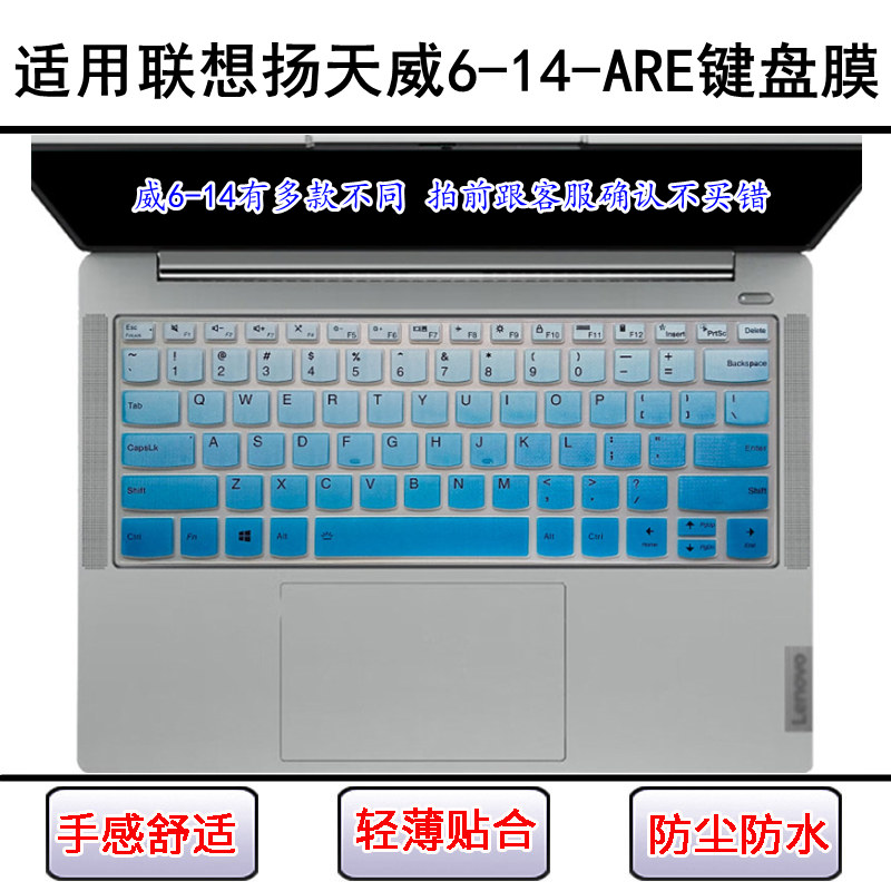 适用联想扬天威6-14-ARE键盘保护膜14英寸笔记本电脑屏幕膜防尘套