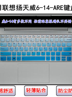 适用联想扬天威6-14-ARE键盘保护膜14英寸笔记本电脑屏幕膜防尘套