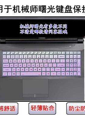适用PNP机械师曙光15 Mate键盘膜Air笔记本16 Pro电脑L16P套L15C