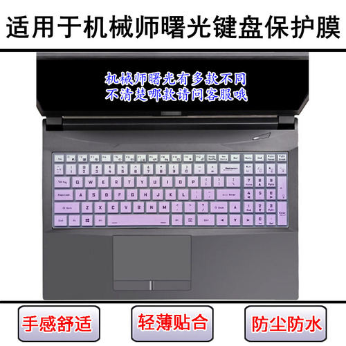 适用机械师曙光屏幕膜键盘膜