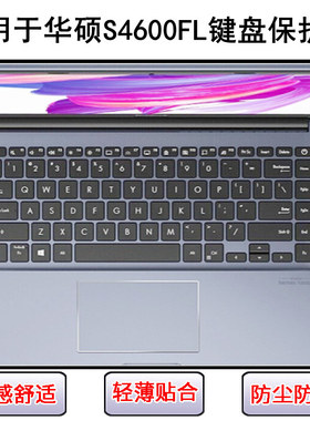 适用华硕S4600键盘保护膜14寸S4600FL笔记本F电脑防尘防水罩彩绘