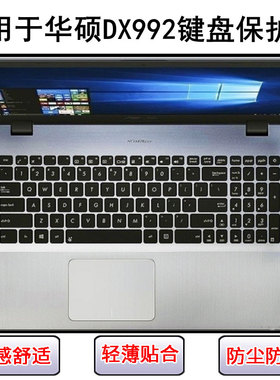 适用华硕DX992键盘保护膜15.6寸M笔记本L电脑按键透明防尘罩防水
