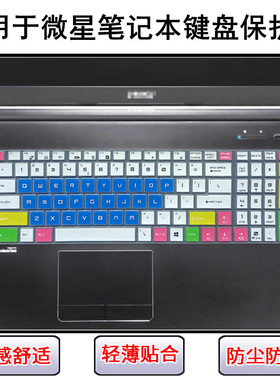 适用微星GS63键盘膜GT62笔记本GT63电脑GV62防水罩PE60 PE62 PL62