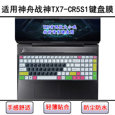 适用神舟战神TX7-CR5S1键盘保护膜16.1英寸笔记本电脑按键防尘罩