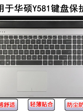 适用华硕Y581键盘膜15.6寸L笔记本C电脑按键透明防尘罩防水套可爱
