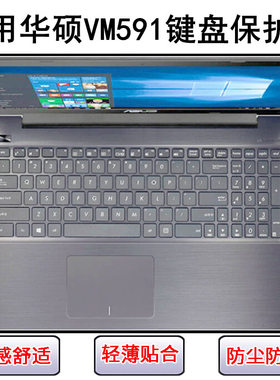 适用华硕VM591键盘膜15.6英寸U笔记本D电脑按键透明防尘套保护罩