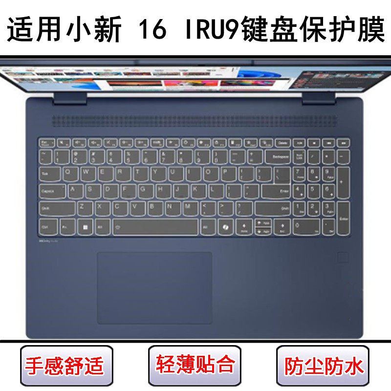 适用联想小新 16 IRU9键盘保护膜16寸笔记本电脑硅胶透明防尘防水
