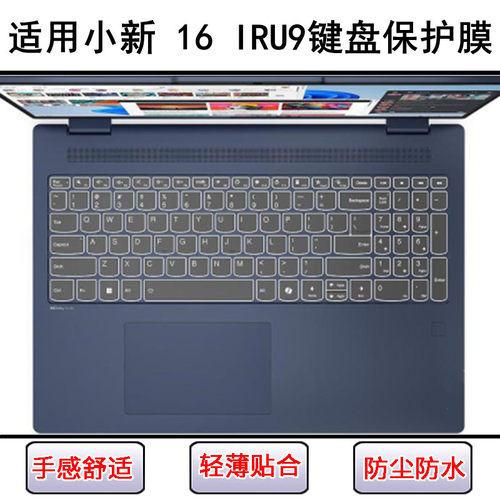 适用联想小新 16 IRU9键盘保护膜16寸笔记本电脑硅胶透明防尘防水