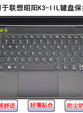 适用联想昭阳K3-IIL键盘保护膜13.3寸笔记本电脑按键字母防尘防水