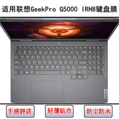适用联想GeekPro G5000 IRH8键盘保护膜15.6寸笔记本电脑防尘防水