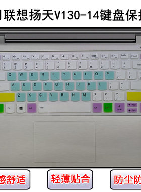 适用联想扬天V130-14键盘膜ISK笔记本IKB电脑IGM屏幕膜AST防尘ARR