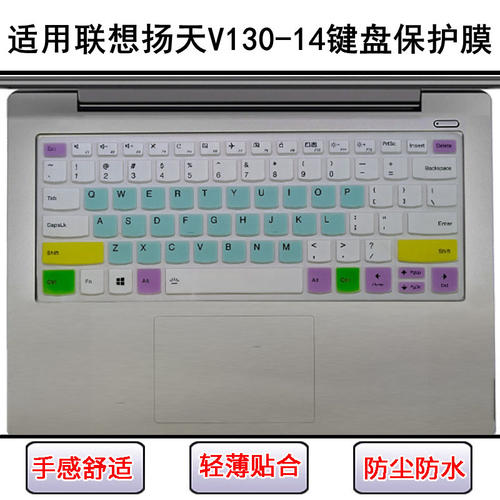 适用联想扬天V130-14键盘膜ISK笔记本IKB电脑IGM屏幕膜AST防尘ARR