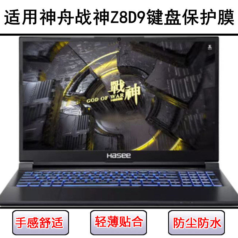 适用神舟战神Z8D9键盘保护膜15.6寸笔记本电脑防尘套防水硅胶彩绘