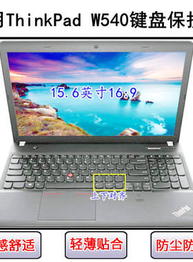适用ThinkPad联想W540键盘保护膜15.6寸笔记本电脑按键字母防尘套