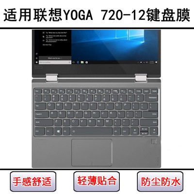 适用联想YOGA 720-12键盘保护膜12.5寸IKB笔记本电脑防尘套防水罩