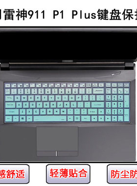 适用雷神911 P1 Plus键盘保护膜17.3寸笔记本电脑屏幕贴膜防尘罩