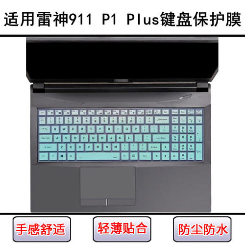 适用雷神911 P1 Plus键盘保护膜17.3寸笔记本电脑屏幕贴膜防尘罩