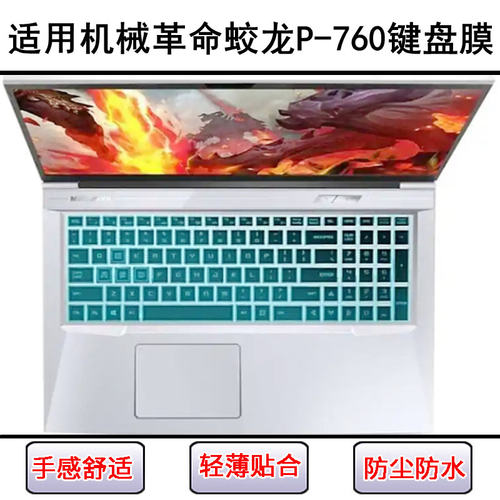 适用机械革命蛟龙P-760键盘保护膜17.3寸笔记本电脑字母套防尘罩
