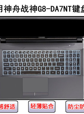 适用神舟战神G8-DA7NT键盘保护膜17.3寸笔记本电脑屏幕贴膜防尘罩