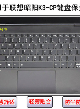 适用联想昭阳K3-CP键盘保护膜13.3寸笔记本电脑按键字母防尘防水