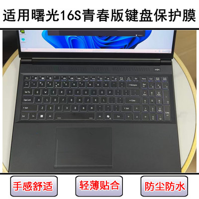 适用机械师曙光16S青春版键盘保护膜16寸笔记本电脑透明防尘防水