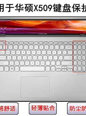 适用华硕X509键盘保护膜15.6寸D笔记本A电脑F按键J字母防尘防水M