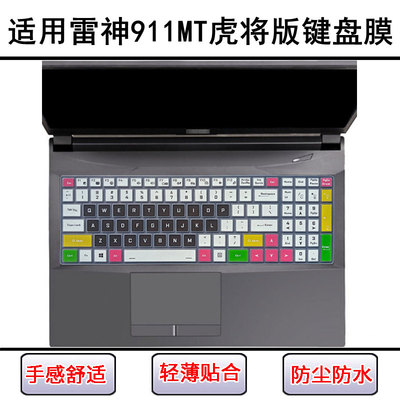 适用雷神911MT虎将版键盘保护膜15.6寸笔记本电脑防尘罩屏幕贴膜