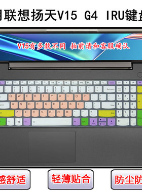 适用联想扬天V15 G4 IRU键盘保护膜15.6寸笔记本电脑屏幕膜防尘套
