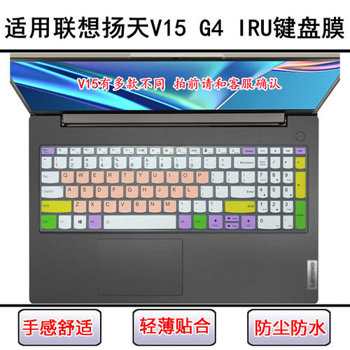 适用联想扬天V15 G4 IRU键盘保护膜15.6寸笔记本电脑屏幕膜防尘套