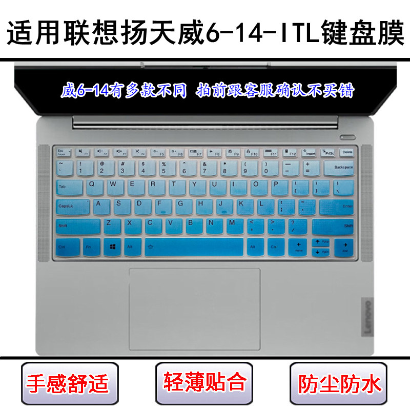 适用联想扬天威6-14-ITL键盘保护膜14英寸笔记本电脑屏幕膜防尘套