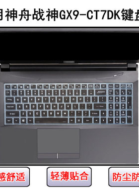 适用神舟战神GX9-CT7DK键盘保护膜17.3寸笔记本电脑屏幕膜防尘罩