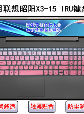 适用联想昭阳X3-15 IRU键盘保护膜15.6英寸笔记本电脑防尘罩可爱