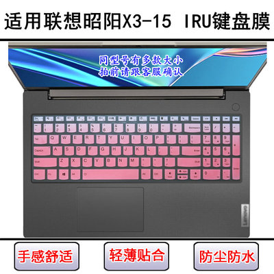 适用联想昭阳X3-15 IRU键盘保护膜15.6英寸笔记本电脑防尘罩可爱