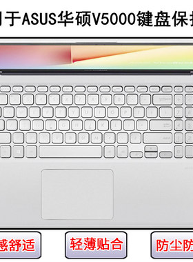 适用华硕V5000键盘膜15.6寸V5000D笔记本V5000F电脑V5000J防尘套D