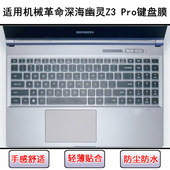 适用机械革命深海幽灵Z3 Pro键盘保护膜15.6寸笔记本电脑防尘防水
