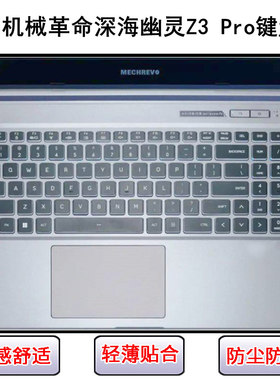 适用机械革命深海幽灵Z3 Pro键盘保护膜15.6寸笔记本电脑防尘防水