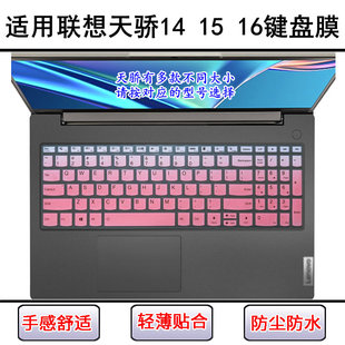 适用联想天骄14键盘保护膜15 ALC笔记本16 ACH电脑ITL防尘罩2022
