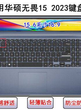 适用华硕无畏15 2023键盘保护膜15.6寸X1502V笔记本电脑透明防尘