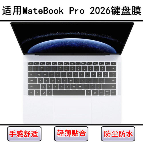 适用华为MateBook Pro 2026键盘保护膜14.2寸笔记本电脑防尘防水