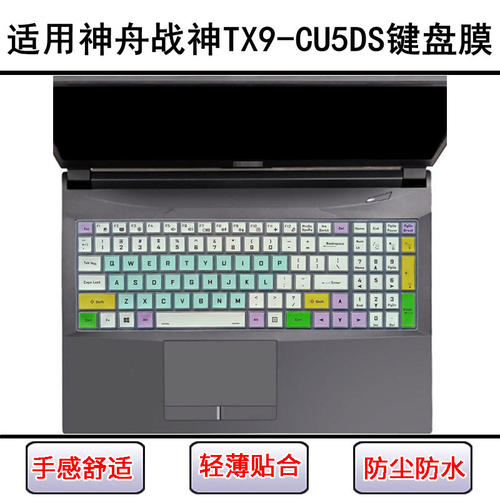 适用神舟战神TX9-CU5DS键盘保护膜16.1寸笔记本电脑防尘罩透明套