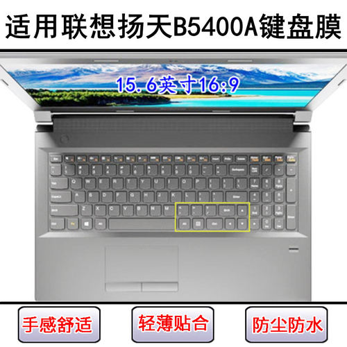 适用联想扬天B5400A键盘保护膜15.6英寸笔记本电脑按键防尘罩防水