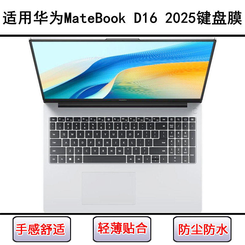 适用华为MateBook D16 2025键盘保护膜16寸笔记本电脑按键防尘套