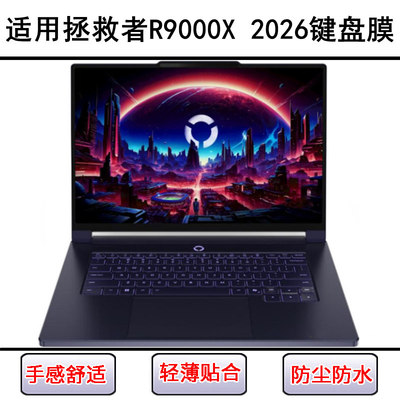 适用联想Legion R9000X 2026键盘保护膜15.3寸笔记本电脑贴膜防尘