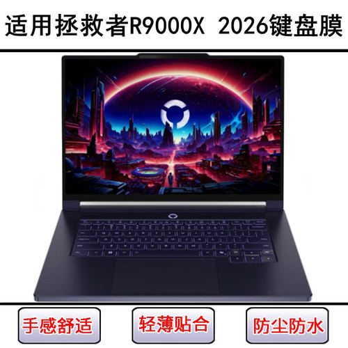 适用联想Legion R9000X 2026键盘保护膜15.3寸笔记本电脑贴膜防尘