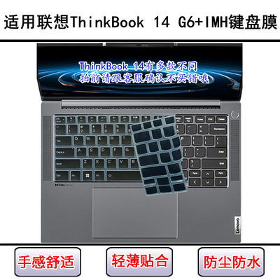 适用联想ThinkBook 14 G6+IMH键盘保护膜14寸笔记本电脑防尘防水