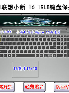 适用联想小新 16 IRL8键盘保护膜16寸笔记本电脑防尘套防水罩透明